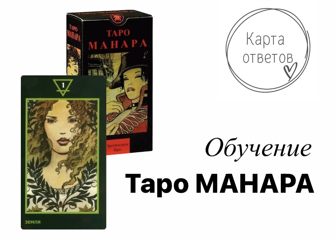 Влюбленные таро манара