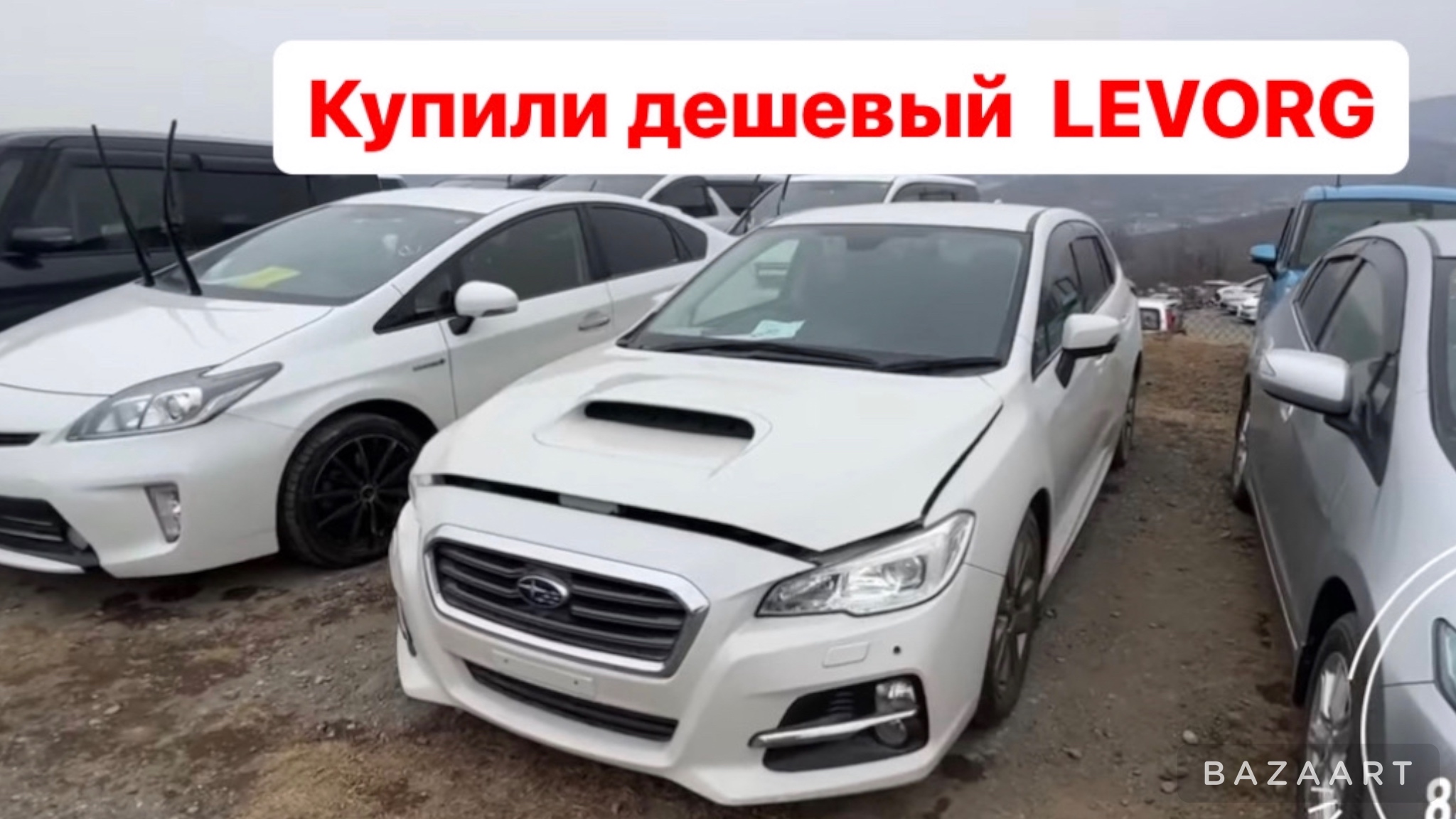 ПОДБОР НА АВТОРЫНКЕ SUBARU LEVORG ПРОБЕГ 300 ТЫСЯЧ