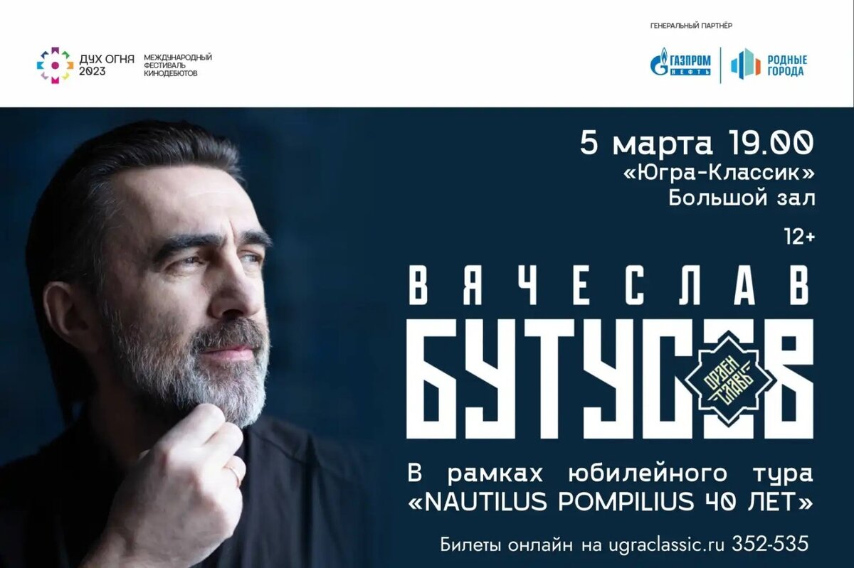    На концерте Вячеслава Бутусова в Ханты-Мансийске будет солд-аут