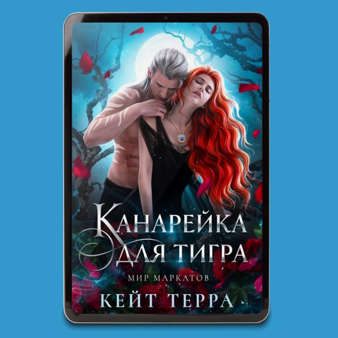 Кейт терра. Книги про истинные пары.