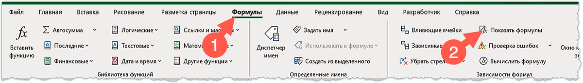 Показать формулы в Эксель