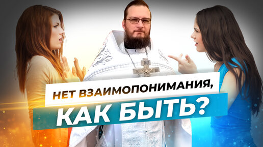 Нет взаимопонимания, как быть? Священник Антоний Русакевич