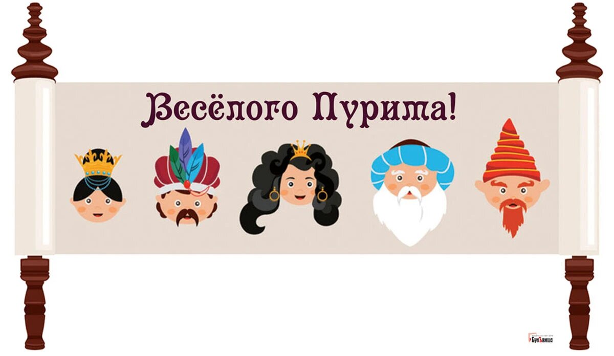 Поздравления на Пурим