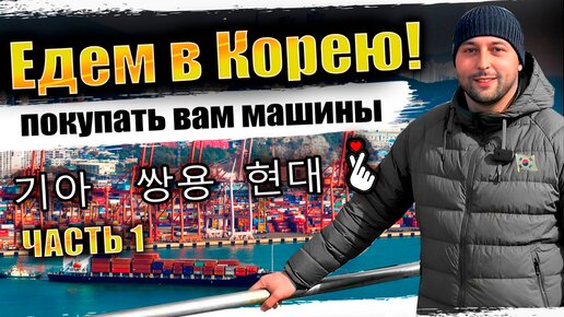 Подбираем, покупаем и отправляем вам машины из Кореи❗️АвтоЗаказ в Корее❗️тысячи машин для вас