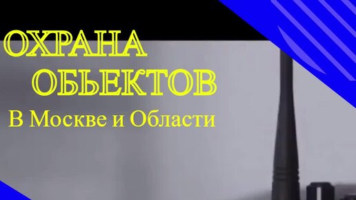 охрана объектов в москве