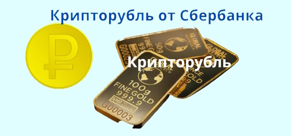 Крипторубль от Сбербанка