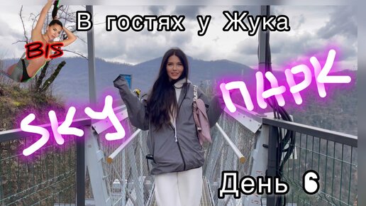 В гостях у Жука. Сочи. День 6 #видеообзор #skypark