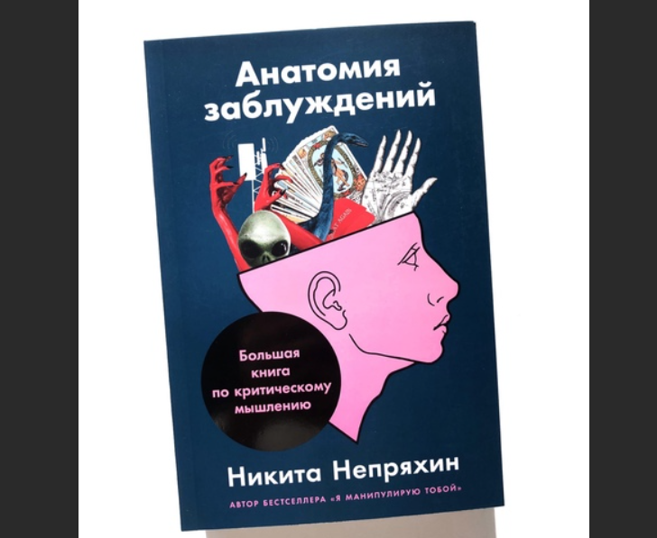 непряхин книга анатомия заблуждений. анатомия заблуждений непряхин. большая книга по критическому мышлению. анатомия заблуждений непряхин. анатомия заблуждений.