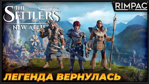 Télécharger la video: Settlers New Alias _ Новая старая RTS