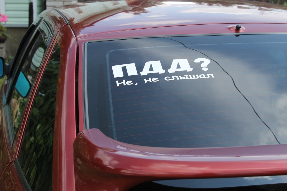 Надписи на машину на заднее. Наклейка "машины". Наклейки на стекло машины. Надпись на стекло автомобиля. Наклейки на авто надписи.