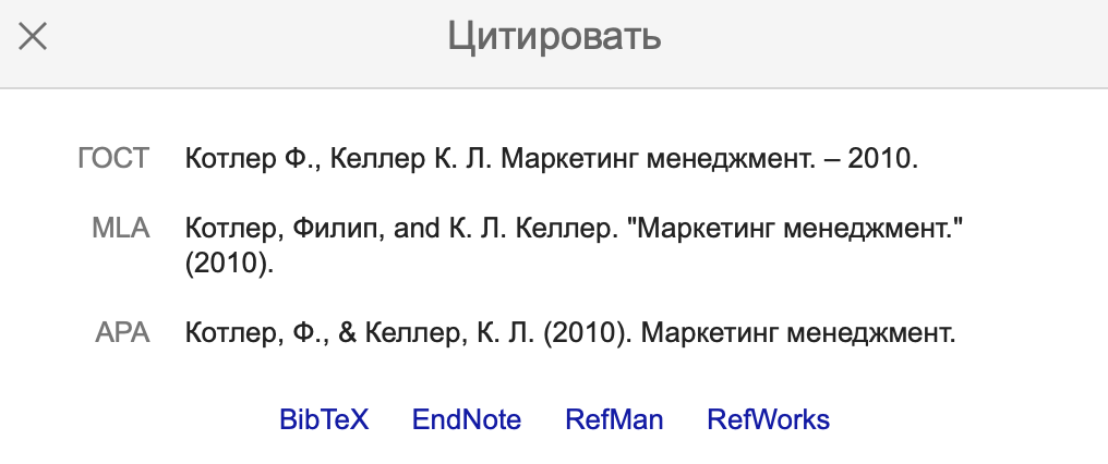 Бонус ко всему - возможность цитировать источник в соответствии с ГОСТ. Больше не надо самостоятельно искать правила оформления, это сделано автоматически.