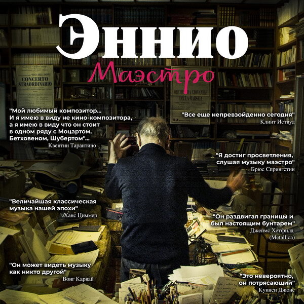     Рецензия на документальный фильм «Эннио. Маэстро». Человек, который изобрёл киномузыку