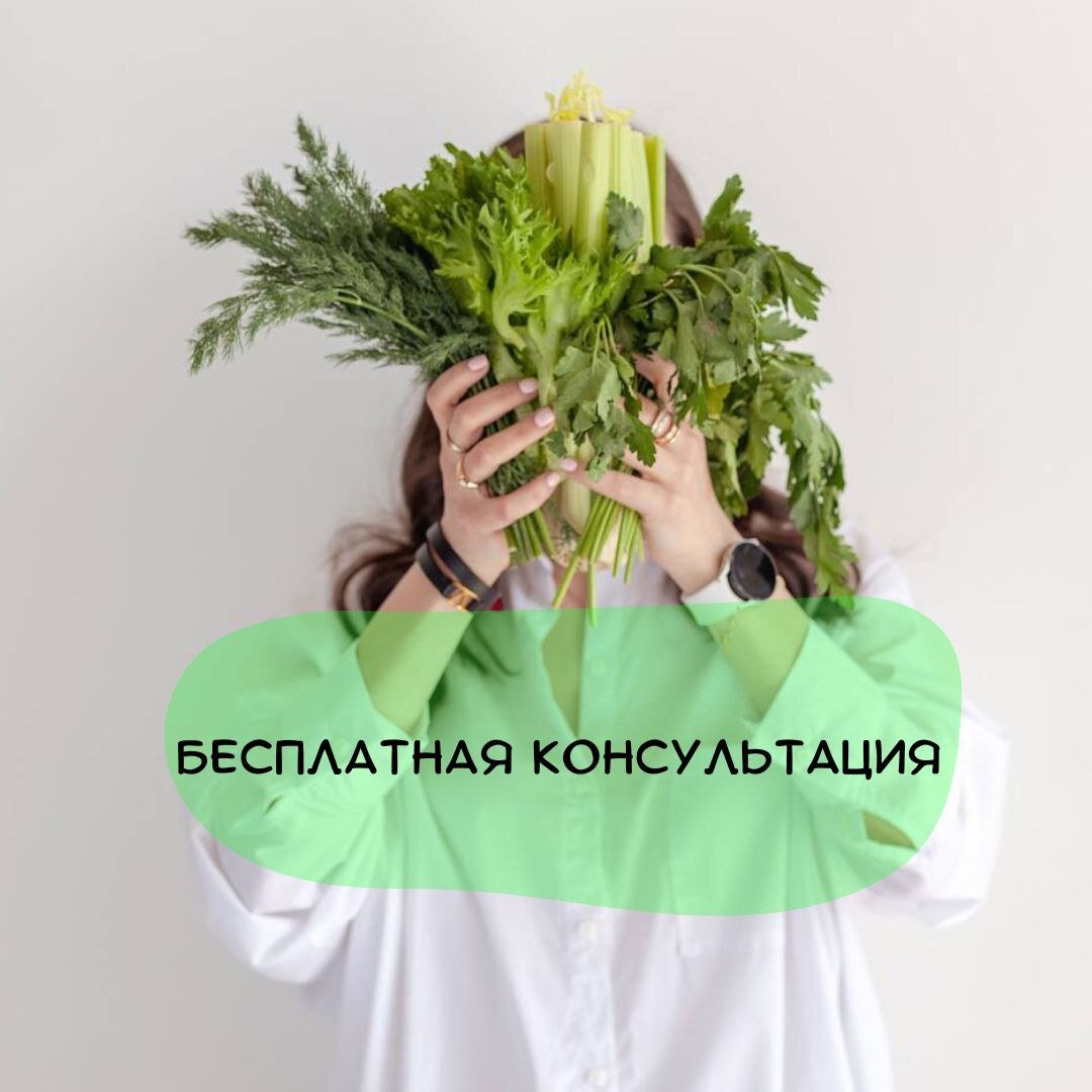 Бесплатная консультация от нутрициолога