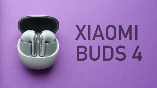 НАУШНИКИ XIAOMI BUDS 4, когда добавили LHDC/ BT 5.3, но забыли про звук...