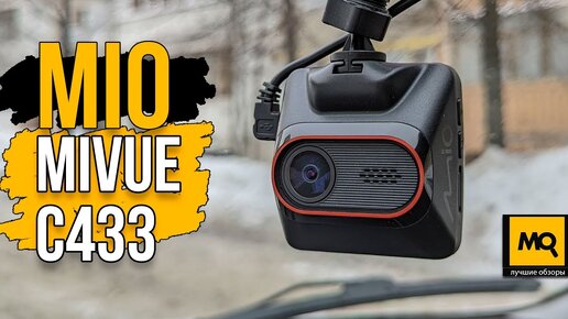 Mio Mivue C433 обзор. Видеорегистратор Full HD с GPS-информатором