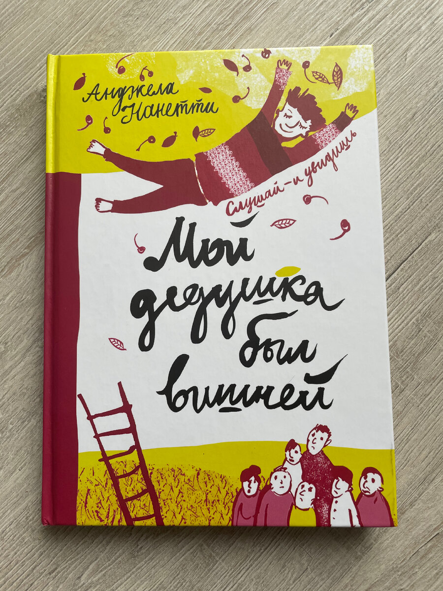 Анджела Нанетти мой дедушка был вишней. Мой дедушка был вишней книга. Когда мой дедушка был вишней обложка книжки.