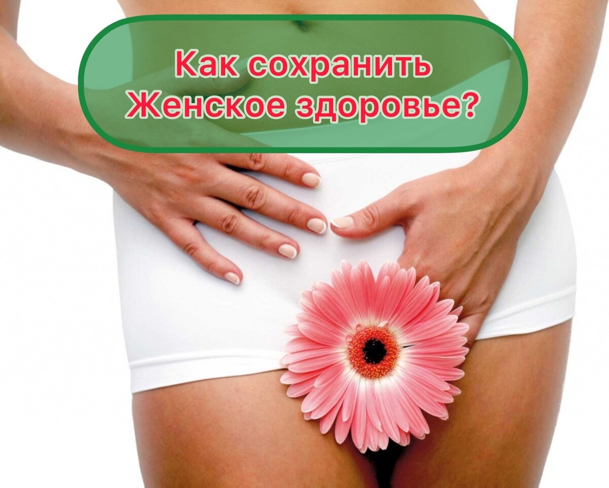 Каждая женщина мечтает быть здоровой, красивой и счастливой. Но ежедневно множество факторов оказывают влияние на женское здоровье, поэтому заболевания органов репродуктивной системы могут возникнуть у любой женщины в любом возрасте. 
Предотвратит многие патологии грамотная профилактика:

 Регулярно посещайте гинеколога - минимум один раз в год даже при хорошем самочувствии.
 Обращайте внимание на выделения - так можно заметить первые признаки недуга и устранить его.
Отдавайте предпочтение безопасному сексу.
Не заниматься самолечением.
С осторожностью выбирайте средства интимной гигиены. Средства «для интимной гигиены» могут нанести вред здоровью, нарушая естественную защитную флору и провоцируя аллергические реакции.

Что ещё нужно делать, чтобы продлить женское здоровье?
Избегайте диет. Питание должно быть полноценным и разнообразным. ...
Минимизируйте стресс. ...
Двигайтесь больше. ...
Не злоупотребляйте витаминами и минералами. ...
Откажитесь от вредных привычек. ...

Клиника «Семейный дОКтор» оснащены новейшим оборудованием, позволяющим выявить любые изменения, указывающие на наличие того или иного гинекологического заболевания. Диагностика проводится максимально быстро и точно, что дает возможность подобрать и незамедлительно начать соответствующее лечение.