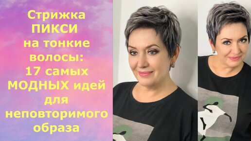 Descargar video: Стрижка ПИКСИ на ТОНКИЕ волосы:17 САМЫХ МОДНЫХ идей для неповторимого образа.