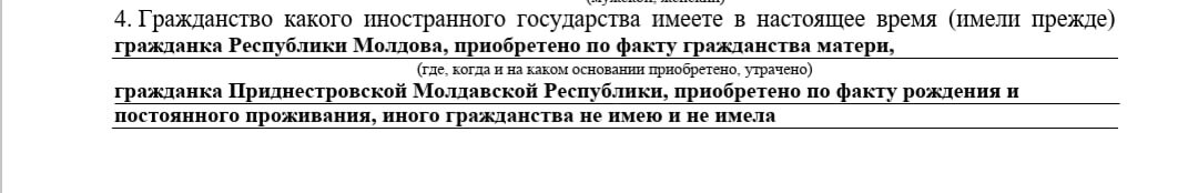 Пункт 4 Заявления на гражданство Российской Федерации, заполненный с требованием указать гражданство Приднестровской Молдавской Республики.
