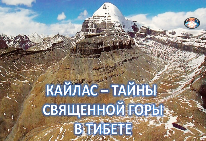 Гора Кайлас находится в отдалённой труднодоступной местности Западного Тибета и является одним из главных водоразделов Южной Азии. В этом районе находятся истоки четырёх великих рек, что подтверждает закономерность расположения возле пирамид источников воды. 