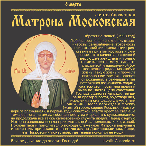 8 марта – обретение мощей святой блаженной Матроны Московской (1998 год).