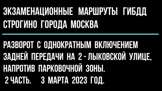 Разворот в ограниченном пространстве на 2-Лыковской улице, напротив парковочной зоны. 2 часть.