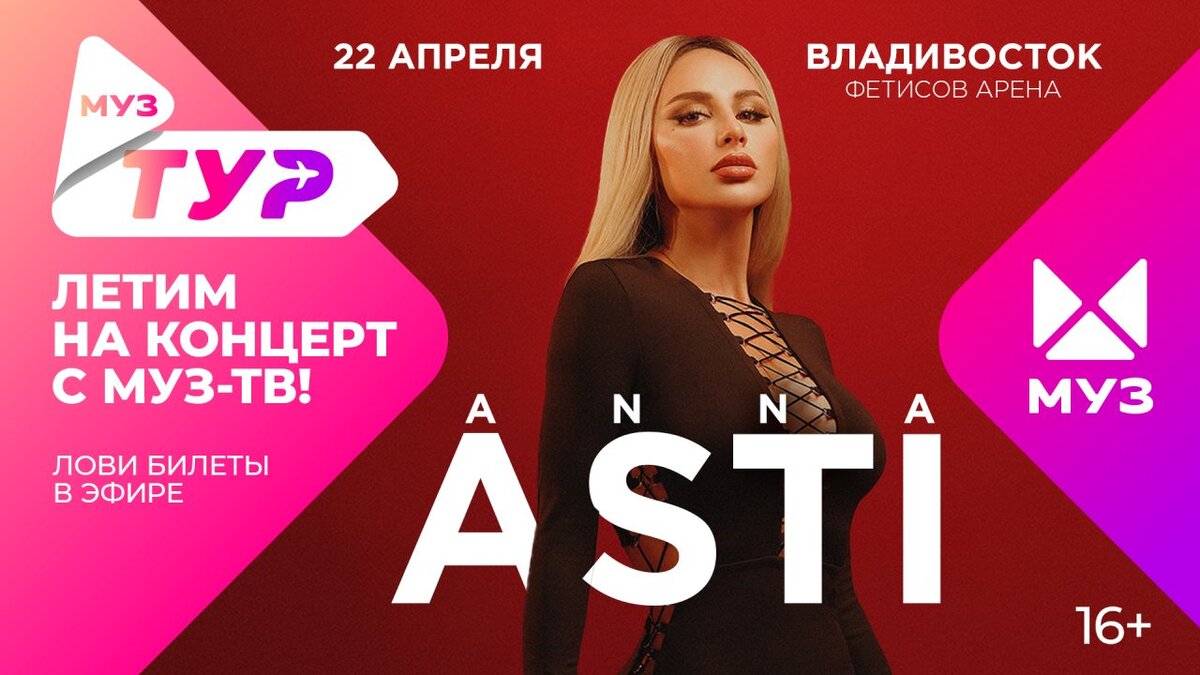 МУЗ-ТУР – НОВЫЙ СЕЗОН: Летим на концерты Басты, ANNA ASTI, Полины Гагариной  | ТелеНеделя звёзды | Дзен