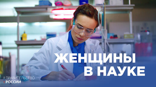 Женщины в науке