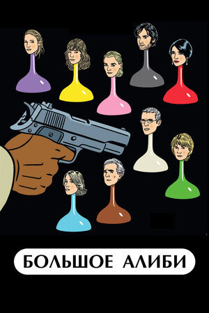 Афиша фильма "Большое алиби" (Источник: Кинопоиск)