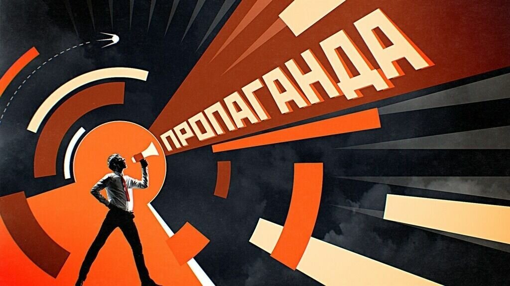    Действия любого человека, включая его активную позицию, мнения и оценки событий полностью и исключительно определяются не пропагандой, а его личными мотивациями, или, попросту – желаниями.