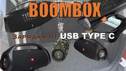 Заряжаем ноутбук и JBL Boombox от USB