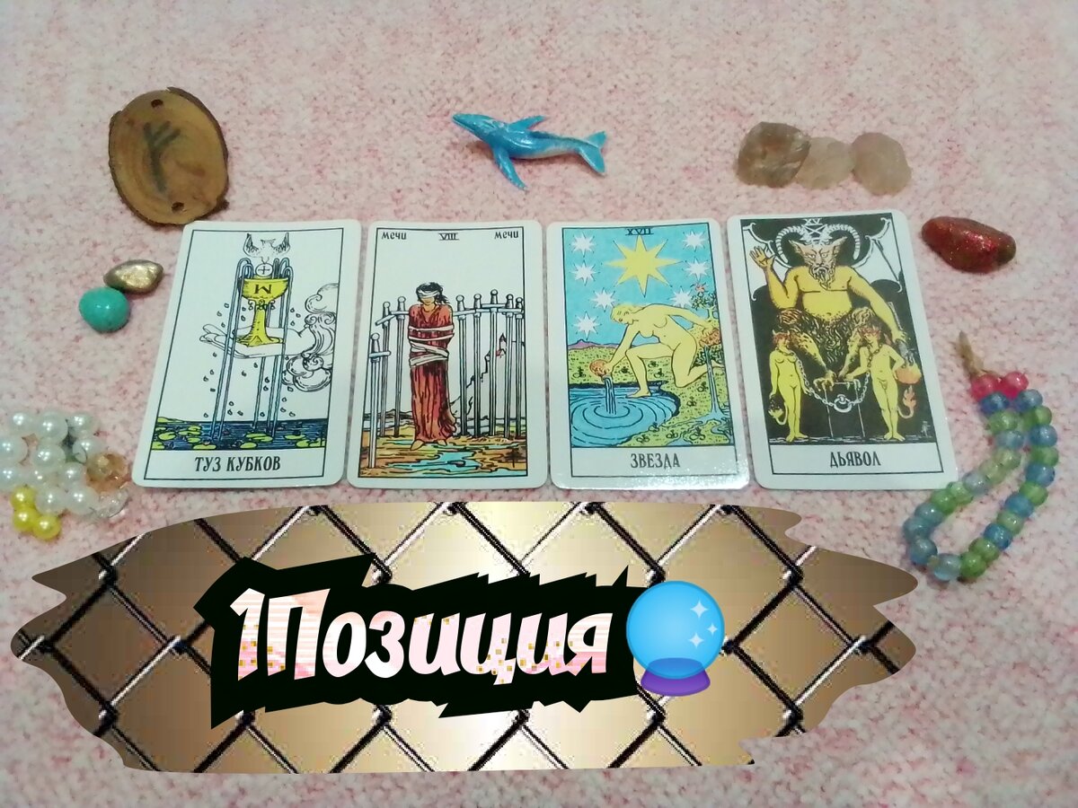 Туз Кубков,8 Мечей, Звезда, Дьявол.