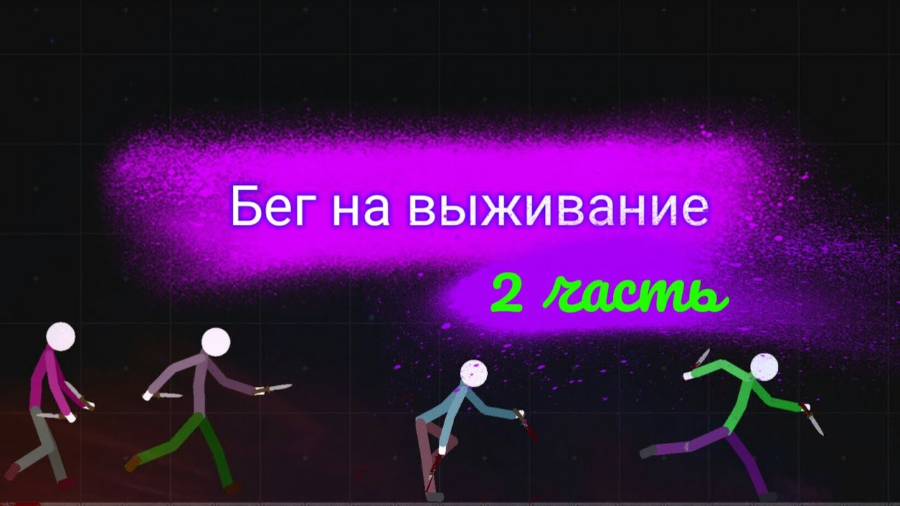 Бег на выживание в Untitled Ragdoll game (2 часть) | Dragen | Дзен