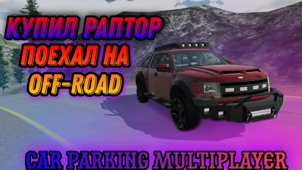 КУПИЛ FORD RAPTOR И ПОЕХАЛ НА ОФФРОАД В CAR PARKING MULTIPLAYER!!! | Dragen  | Дзен