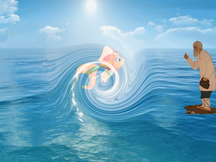 старик и золотая рыбка