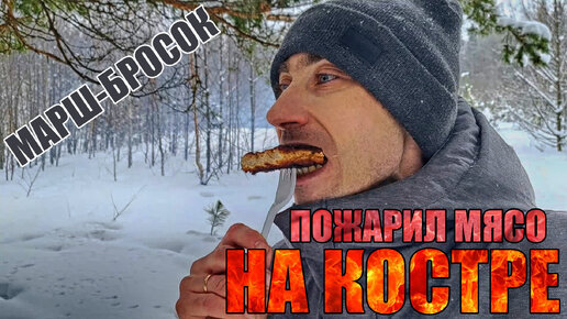 Сделал марш-бросок, чтобы пожарить мясо на костре.