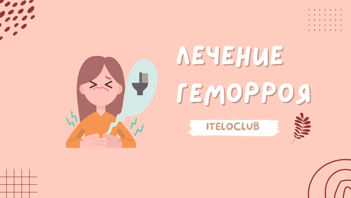 Эффективное лечение внутреннего геморроя у женщин. Эффективное лечение внутреннего геморроя у женщин