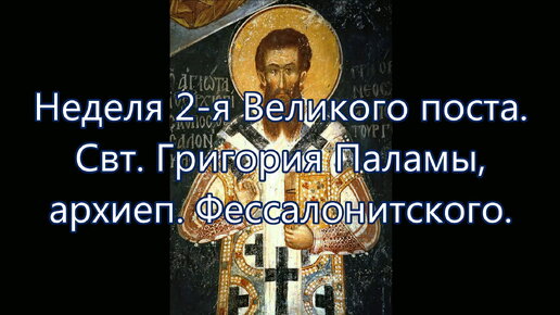 ПРОПОВЕДЬ. 2-я Великого поста, свт. Григория Паламы, прот. Владимир Колосов, 2018.