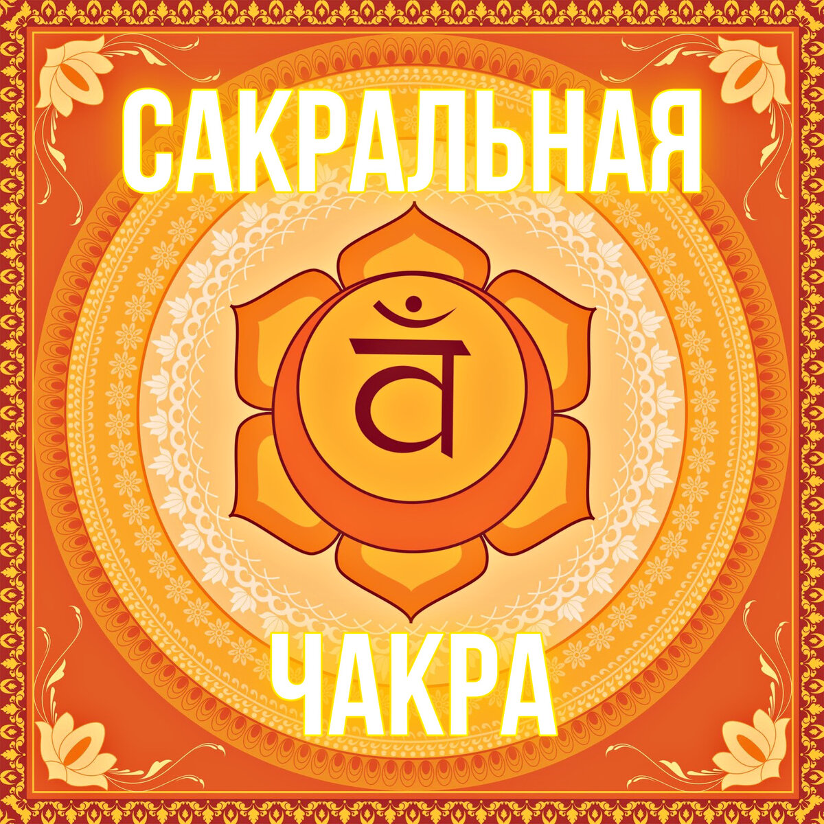 Корневая чакра - муладхара