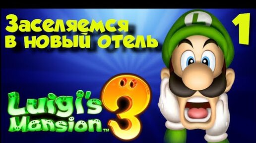 Luigi`s Mansion 3 ПОЛНОЕ ПРОХОЖДЕНИЕ  часть(1)