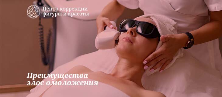 Испытайте преимущества элос омоложения: видимые результаты за несколько сеансов