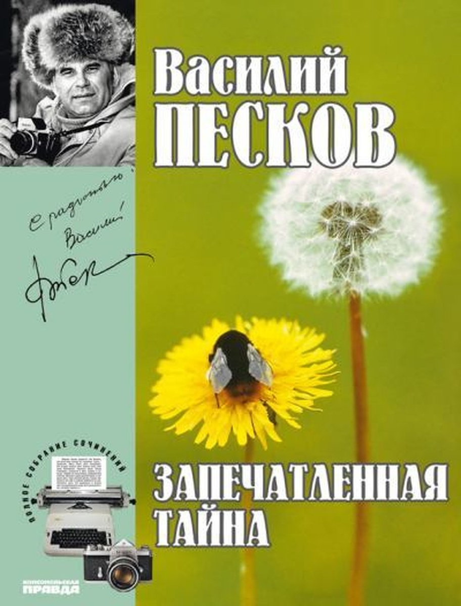     Книга Василия Пескова «Запечатленная тайна».