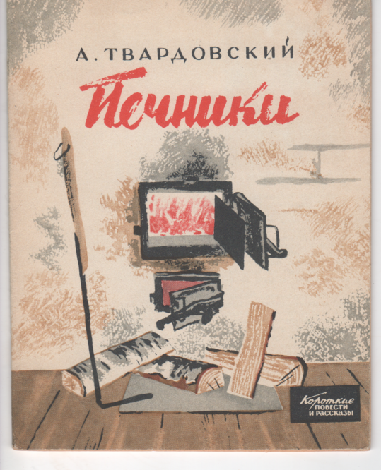 Александр Твардовский. Печники. Рассказ. МК ☆ РУССКАЯ ВЕСНА. МОСКВА ☆, 2023