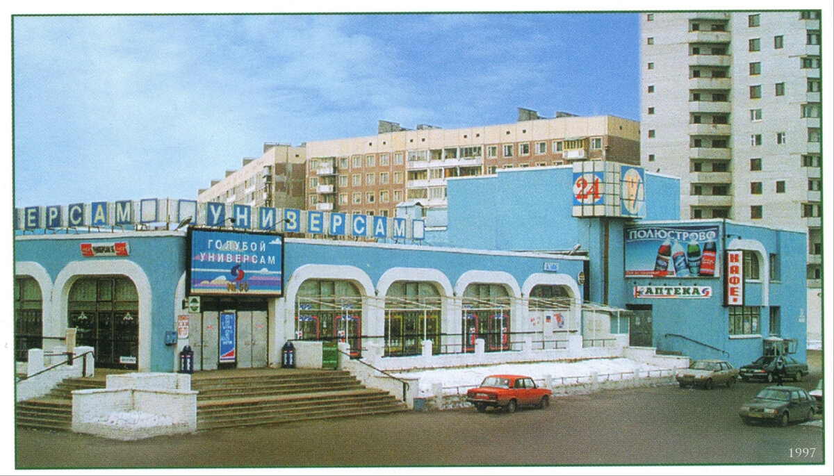 Тот самый голубой универсам.