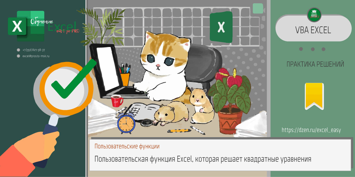 Пользовательская функция Excel, которая решает квадратные уравнения