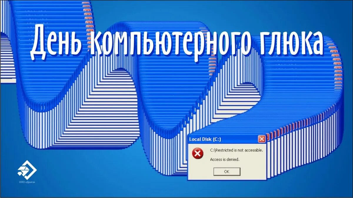 Днем компьютерного глюка. Иллюстрация: «Курьер.Среда»