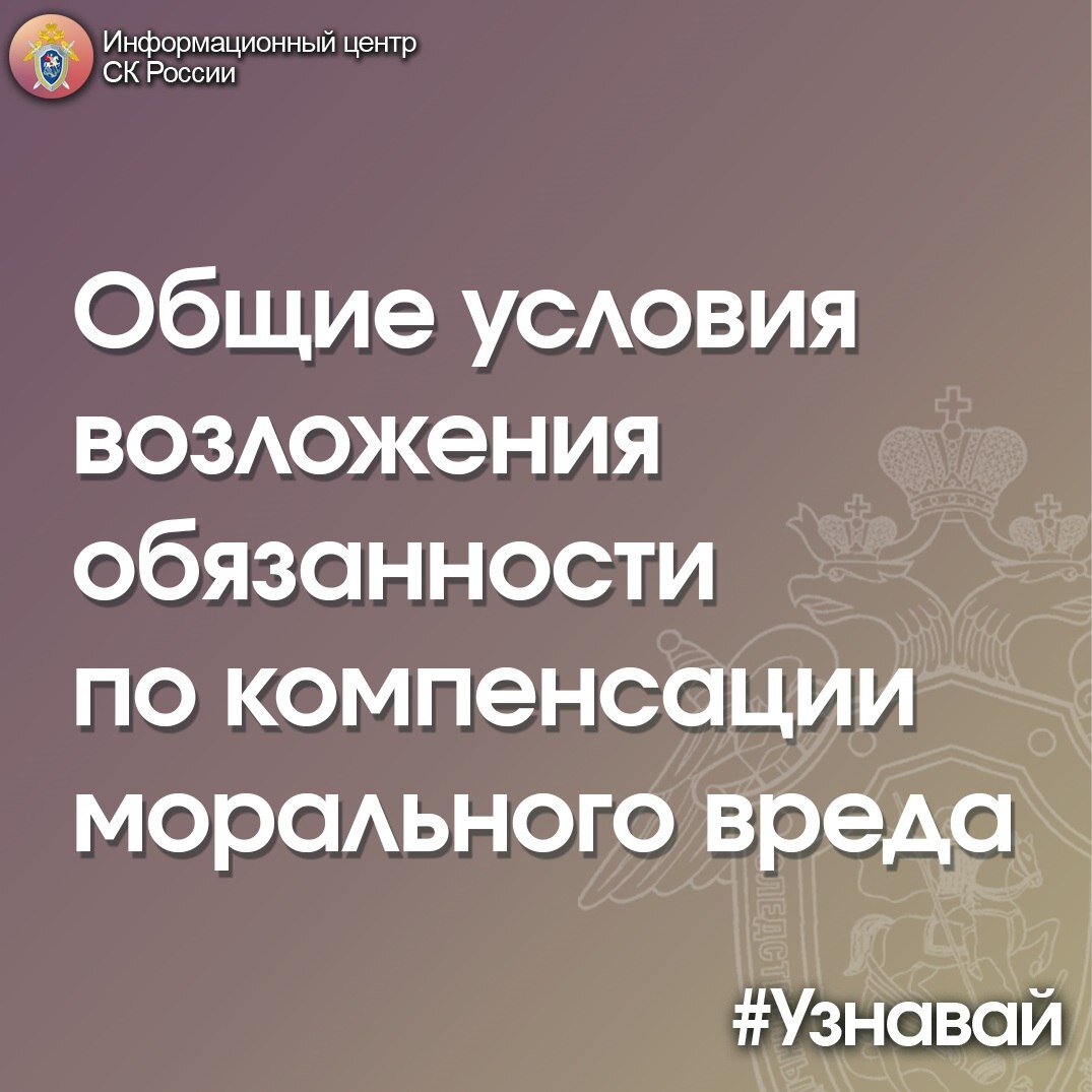 Об условиях возложения обязанности по компенсации морального вреда – в  проекте #Узнавай | Информационный центр СК России | Дзен