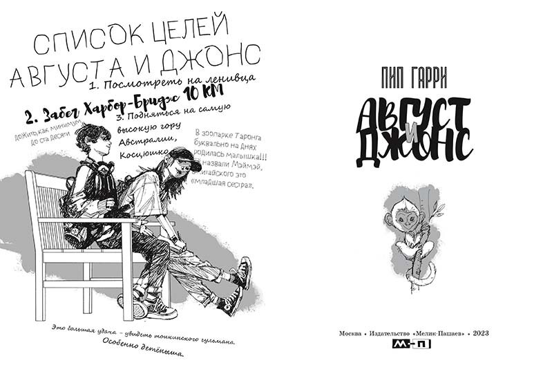 Гарри Пип. Август и Джонс (Мелик-Пашаев, 2023)