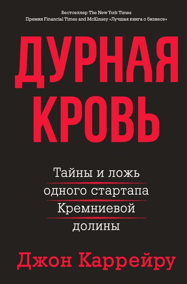 Обложка книги «Дурная кровь» - Джон Каррейру