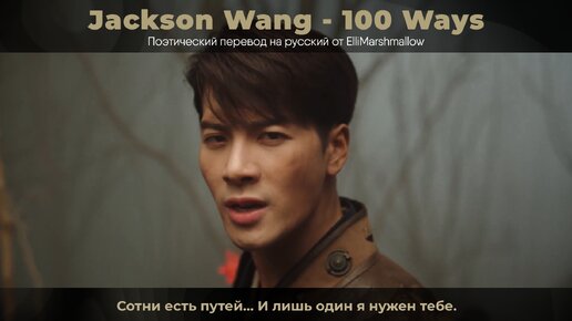 Jackson Wang - 100 Ways (русские субтитры)